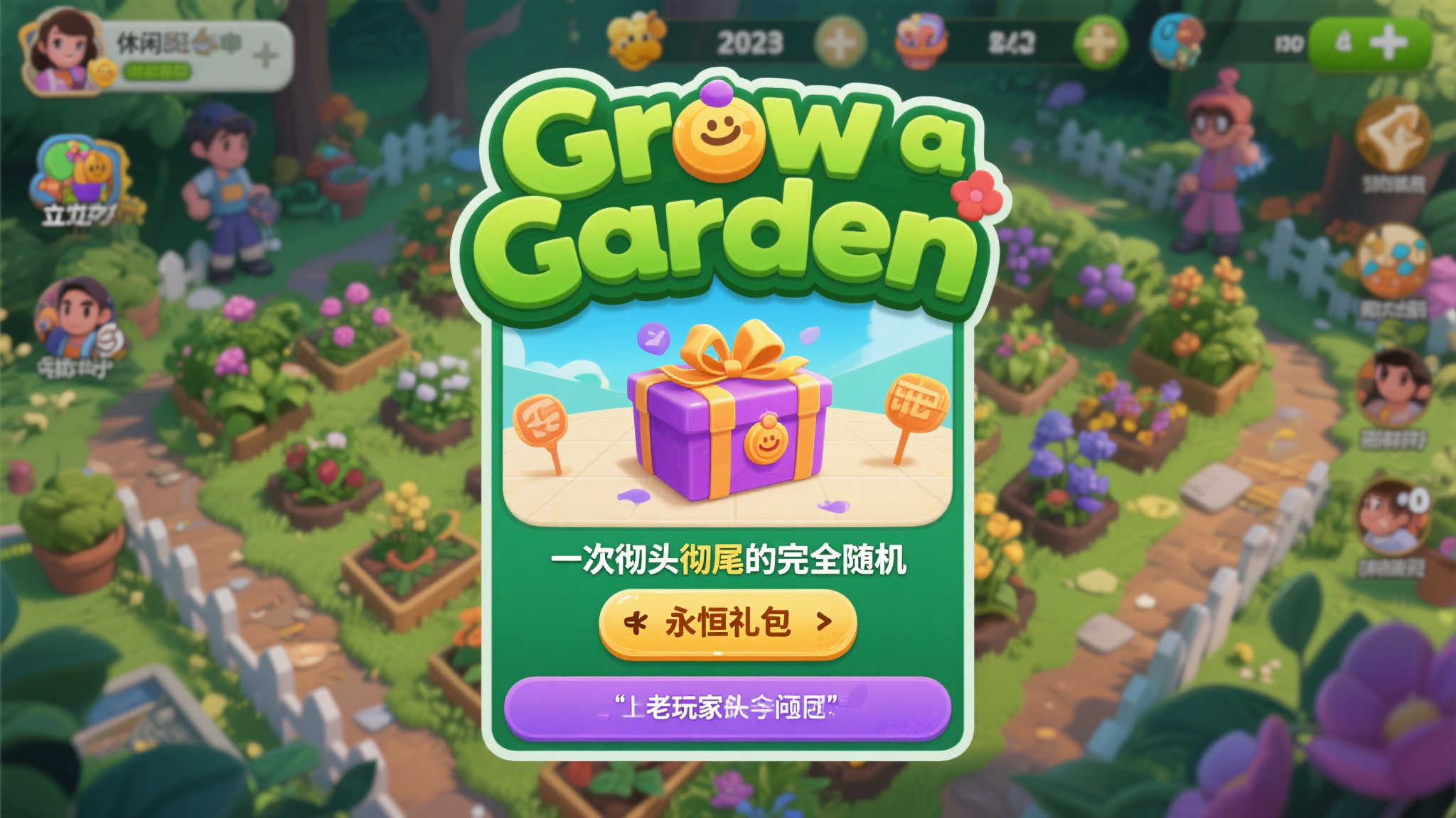 《Grow a Garden》玩家热议"无尽礼包"引发随机困扰 《Grow a Garden》玩家热议"无尽礼包"引发随机困扰