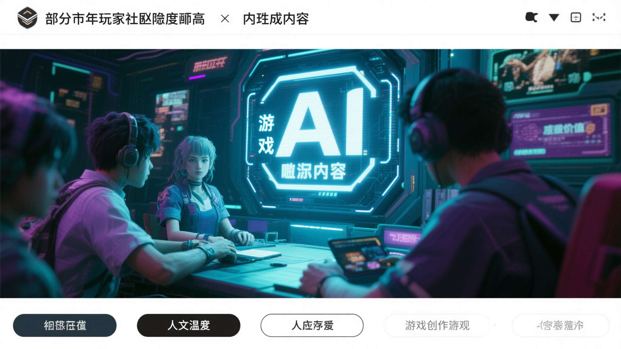 《黎明行者之血》开发已接近尾声! 最终版本无AI内容 近年来,玩家社群对AI内容的敏感度持续升高。部分玩家认为,AI生成内容在本质上稀
